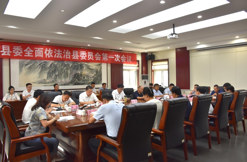 2025年縣委全面依法治縣委員會第一次會議召開